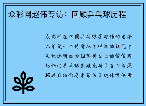 众彩网赵伟专访：回顾乒乓球历程