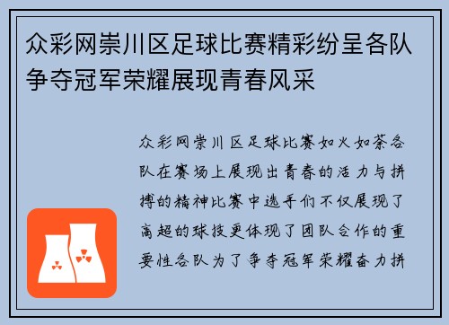众彩网崇川区足球比赛精彩纷呈各队争夺冠军荣耀展现青春风采