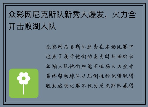 众彩网尼克斯队新秀大爆发，火力全开击败湖人队