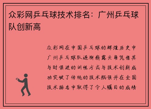 众彩网乒乓球技术排名：广州乒乓球队创新高