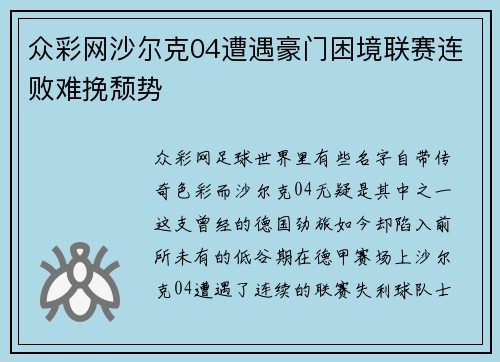 众彩网沙尔克04遭遇豪门困境联赛连败难挽颓势