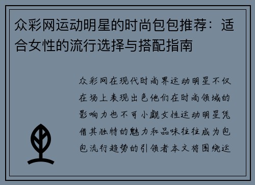 众彩网运动明星的时尚包包推荐：适合女性的流行选择与搭配指南