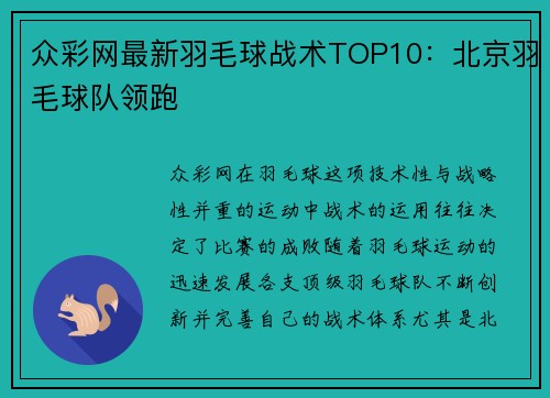 众彩网最新羽毛球战术TOP10：北京羽毛球队领跑