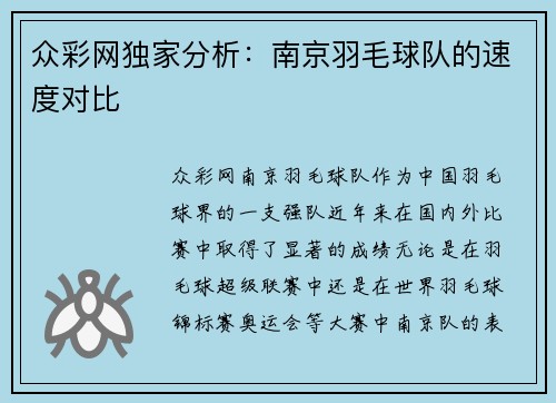 众彩网独家分析：南京羽毛球队的速度对比