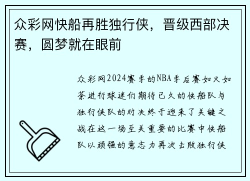 众彩网快船再胜独行侠，晋级西部决赛，圆梦就在眼前