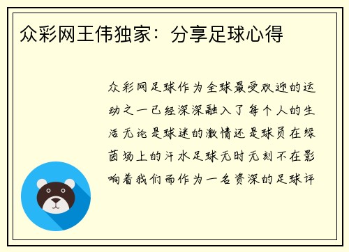众彩网王伟独家：分享足球心得
