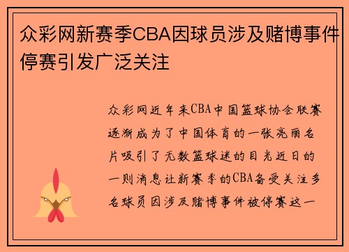 众彩网新赛季CBA因球员涉及赌博事件停赛引发广泛关注