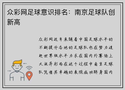 众彩网足球意识排名：南京足球队创新高