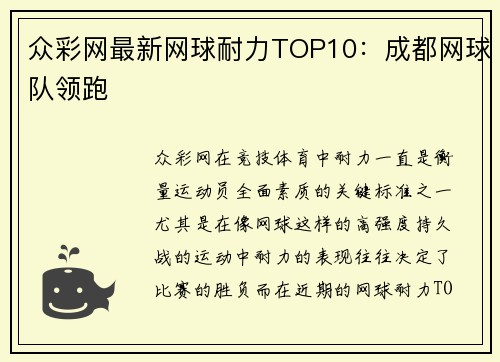 众彩网最新网球耐力TOP10：成都网球队领跑
