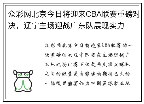 众彩网北京今日将迎来CBA联赛重磅对决，辽宁主场迎战广东队展现实力