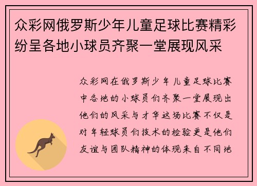 众彩网俄罗斯少年儿童足球比赛精彩纷呈各地小球员齐聚一堂展现风采