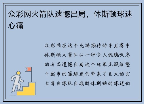 众彩网火箭队遗憾出局，休斯顿球迷心痛