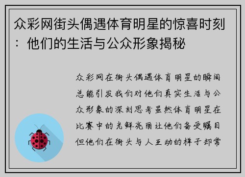 众彩网街头偶遇体育明星的惊喜时刻：他们的生活与公众形象揭秘