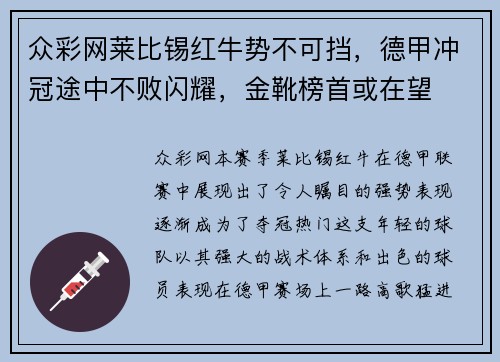 众彩网莱比锡红牛势不可挡，德甲冲冠途中不败闪耀，金靴榜首或在望