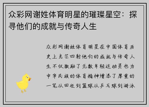 众彩网谢姓体育明星的璀璨星空：探寻他们的成就与传奇人生