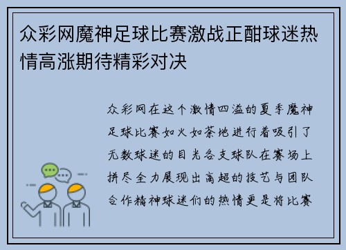 众彩网魔神足球比赛激战正酣球迷热情高涨期待精彩对决