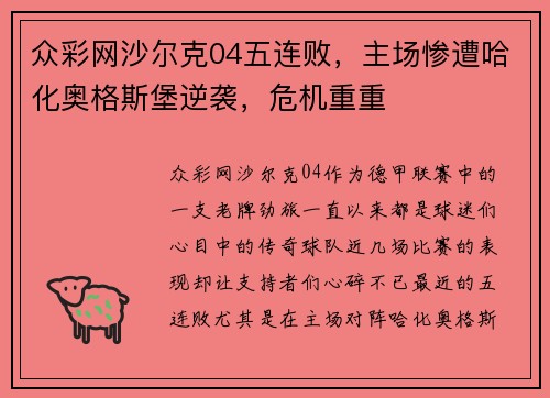 众彩网沙尔克04五连败，主场惨遭哈化奥格斯堡逆袭，危机重重