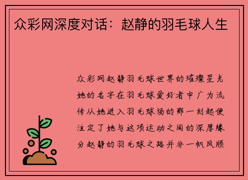 众彩网深度对话：赵静的羽毛球人生