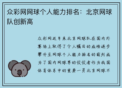 众彩网网球个人能力排名：北京网球队创新高