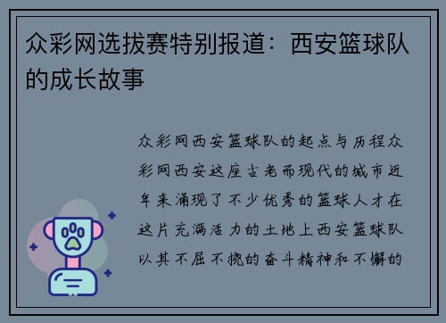 众彩网选拔赛特别报道：西安篮球队的成长故事