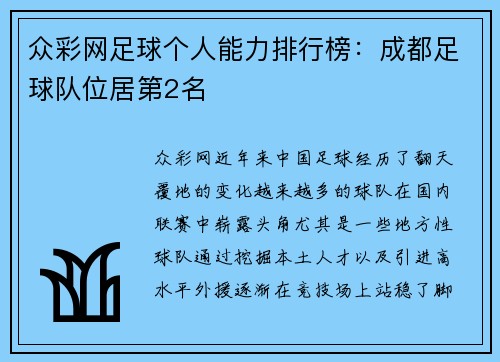 众彩网足球个人能力排行榜：成都足球队位居第2名