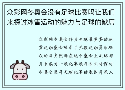 众彩网冬奥会没有足球比赛吗让我们来探讨冰雪运动的魅力与足球的缺席