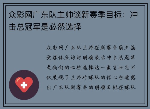 众彩网广东队主帅谈新赛季目标：冲击总冠军是必然选择