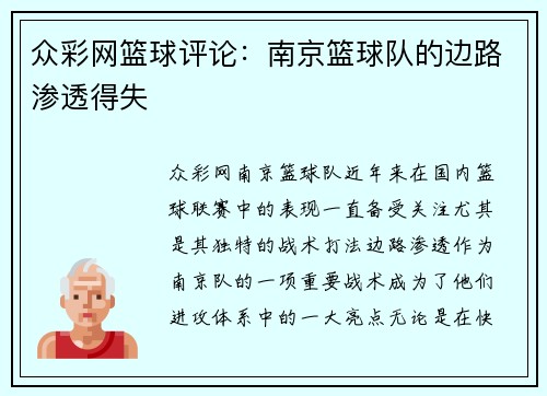 众彩网篮球评论：南京篮球队的边路渗透得失