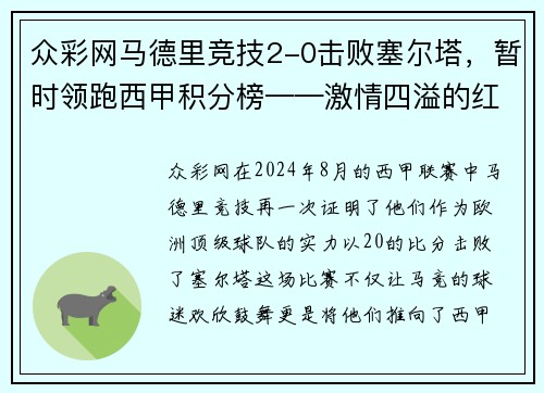 众彩网马德里竞技2-0击败塞尔塔，暂时领跑西甲积分榜——激情四溢的红白军团重返巅峰