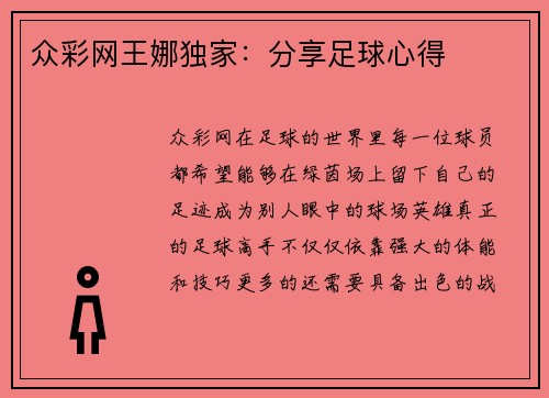 众彩网王娜独家：分享足球心得