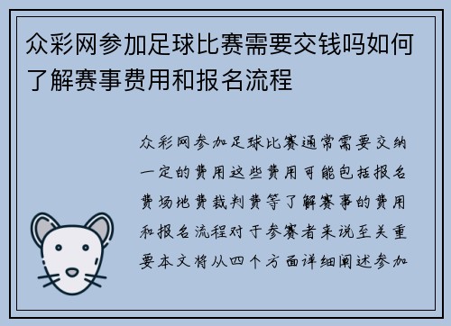 众彩网参加足球比赛需要交钱吗如何了解赛事费用和报名流程