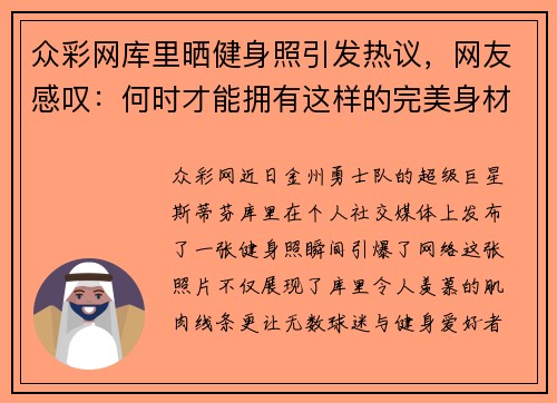 众彩网库里晒健身照引发热议，网友感叹：何时才能拥有这样的完美身材？
