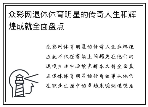 众彩网退休体育明星的传奇人生和辉煌成就全面盘点