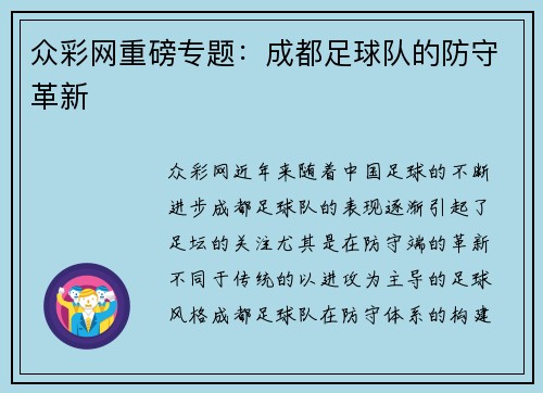 众彩网重磅专题：成都足球队的防守革新