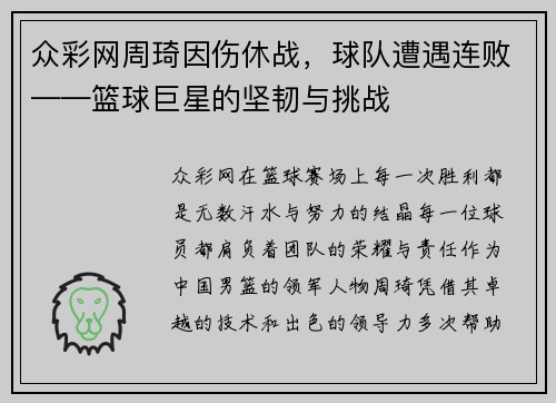 众彩网周琦因伤休战，球队遭遇连败——篮球巨星的坚韧与挑战