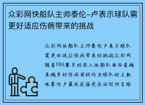 众彩网快船队主帅泰伦-卢表示球队需更好适应伤病带来的挑战