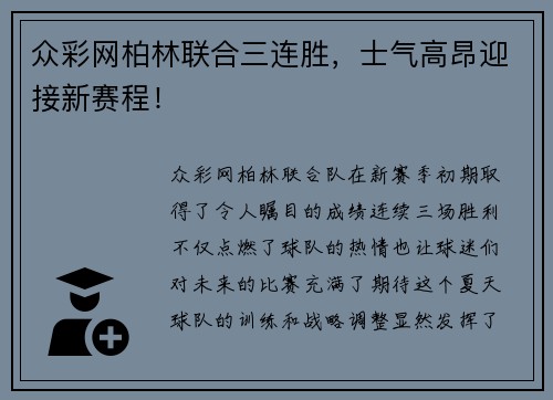 众彩网柏林联合三连胜，士气高昂迎接新赛程！