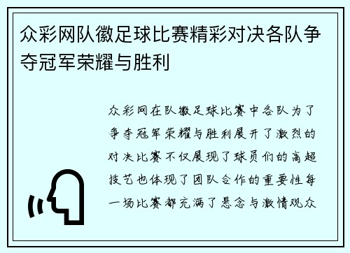 众彩网队徽足球比赛精彩对决各队争夺冠军荣耀与胜利