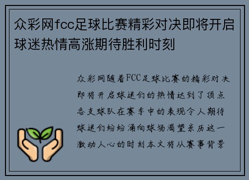 众彩网fcc足球比赛精彩对决即将开启球迷热情高涨期待胜利时刻