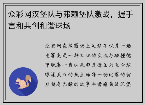众彩网汉堡队与弗赖堡队激战，握手言和共创和谐球场