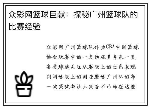 众彩网篮球巨献：探秘广州篮球队的比赛经验