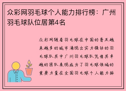 众彩网羽毛球个人能力排行榜：广州羽毛球队位居第4名