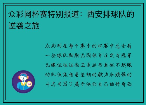 众彩网杯赛特别报道：西安排球队的逆袭之旅