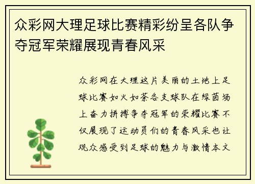 众彩网大理足球比赛精彩纷呈各队争夺冠军荣耀展现青春风采
