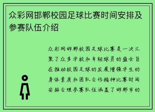 众彩网邯郸校园足球比赛时间安排及参赛队伍介绍