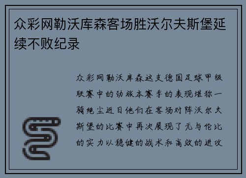 众彩网勒沃库森客场胜沃尔夫斯堡延续不败纪录