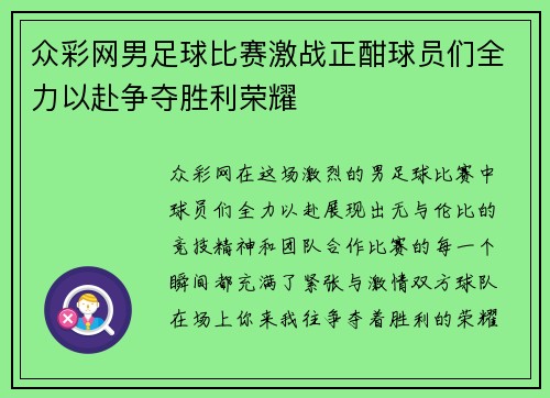 众彩网男足球比赛激战正酣球员们全力以赴争夺胜利荣耀