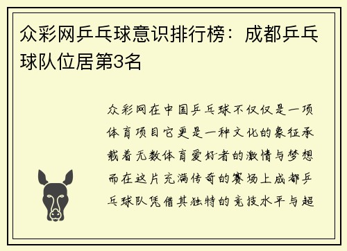 众彩网乒乓球意识排行榜：成都乒乓球队位居第3名