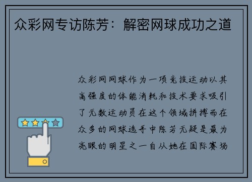众彩网专访陈芳：解密网球成功之道