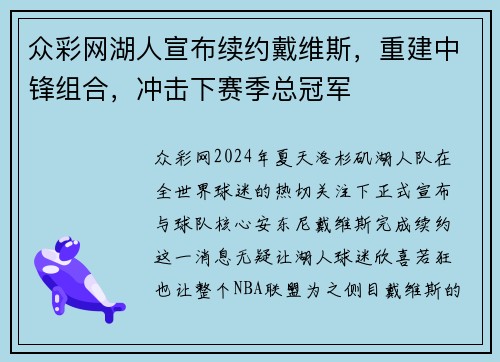 众彩网湖人宣布续约戴维斯，重建中锋组合，冲击下赛季总冠军